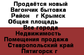 Продаётся новый Вагончик-бытовка › Район ­ г.Крымск › Общая площадь ­ 10 - Все города Недвижимость » Помещения продажа   . Ставропольский край,Пятигорск г.